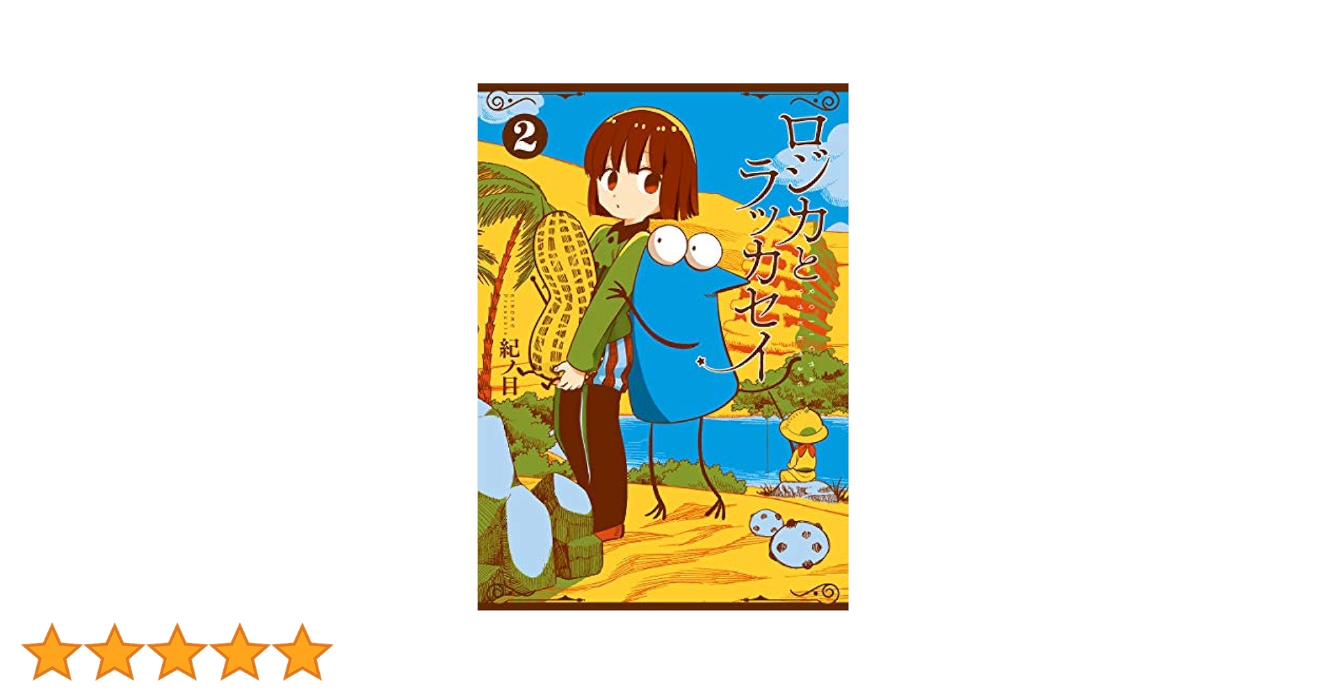 ☆絶版/特典8点付き [紀ノ目] ロジカとラッカセイ 1-2巻 ロジカとラッカセイ 1巻』 紀ノ目 | 新潮社